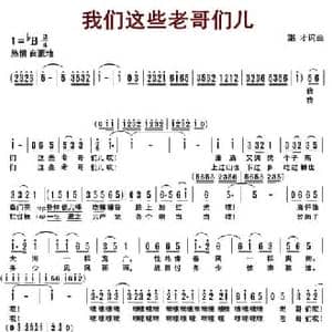 我们这些老哥儿们_民歌简谱_词曲:湛才 湛才