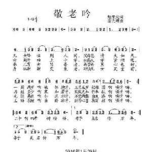 敬老吟_民歌简谱_词曲:赵荣先 廖光明