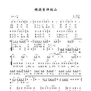 堆满吉祥的山_歌谱投稿_词曲:李众 宋小兵
