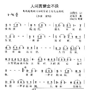 人间真情金不换_通俗唱法乐谱_词曲:宋国兴 赵东升