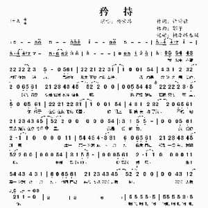矜持_歌谱投稿_词曲:许常德 郭子