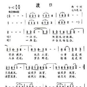 渡口_民歌简谱_词曲:雨叶 马玉光