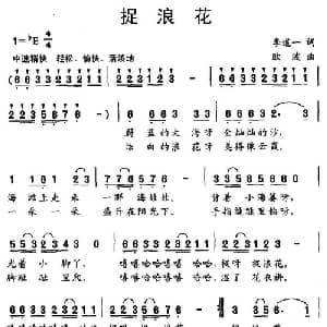 捉浪花_儿歌乐谱_词曲:李道一 欧波