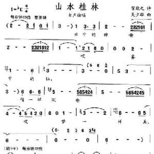 山水桂林_民歌简谱_词曲:贺敬之 吴少雄