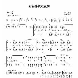 布谷伴我走华桥_歌曲简谱_词曲:李众 韩贵森