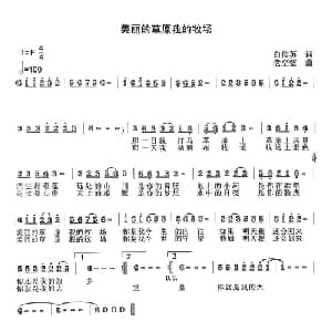美丽的草原我的牧场_通俗唱法乐谱_词曲:白传英 老空弦