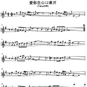 萨克斯谱 | 爱你在心口难开 中音