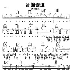 新的奇迹 吉他谱 青蛙乐队