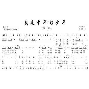我是中华好少年_儿歌乐谱_词曲:刘志毅 荆小扬