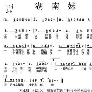 湖南妹_民歌简谱_词曲:邓永旺 何永志