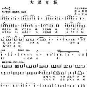 大漠胡杨_民歌简谱_词曲:邵永强 马吉华