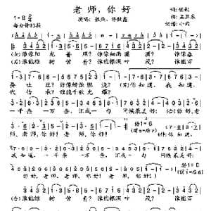 老师,你好_歌谱投稿_词曲:任毅 孟卫东