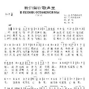 苏 我们留在歌声里_歌曲简谱