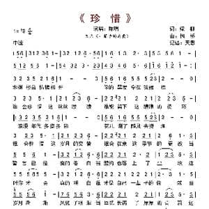 珍惜_歌曲简谱_词曲:绿柳 枫桥