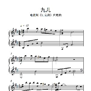 九儿 钢琴谱