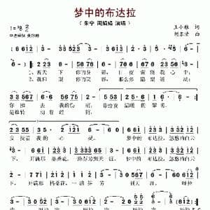 梦中的布达拉_歌谱投稿_词曲:王小雅 胡东清