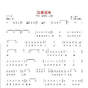 沉香流年_歌谱投稿_词曲:易茗 王耀光 王耀光