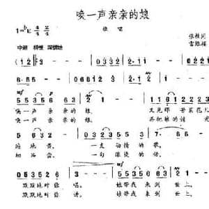 唤一声亲亲的娘_民歌简谱_词曲:张枚同 雷维模