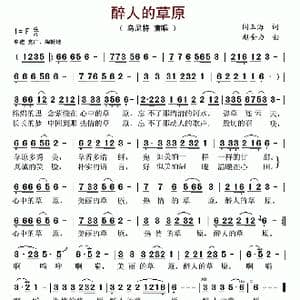 醉人的草原_歌谱投稿_词曲:闫玉海 赵金力