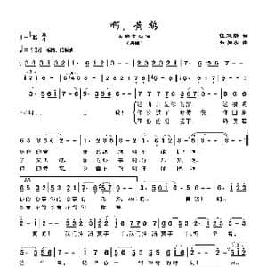 啊 黄鹤_歌谱投稿_词曲:任卫新 朱加农