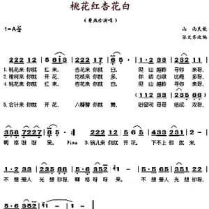 桃花红杏花白_歌谱投稿_词曲: 山西民歌 张文秀改编