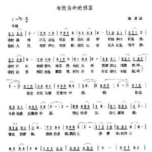 相依为命的祖国_民歌简谱_词曲:曲波 张玉晶