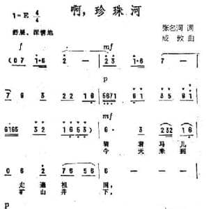 啊,珍珠河_民歌简谱_词曲:张名河 成敦