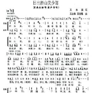 日出韶山美少郎_民歌简谱_词曲:王永振 王永振 王友敬
