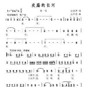欢腾的长河_民歌简谱_词曲:汪永年 王怀坚