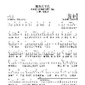 敢为天下先_歌谱投稿_词曲:陈曦 董冬冬