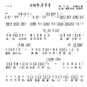 心相印,手牵手_通俗唱法乐谱_词曲:颂今 韩乘光