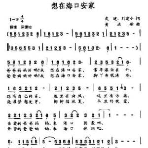 想在海口安家_民歌简谱_词曲:太阳 刘健全 黄远舫