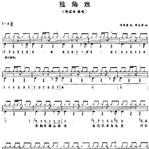 独角戏 架子鼓 鼓谱 简谱 歌词 许常德 季忠平