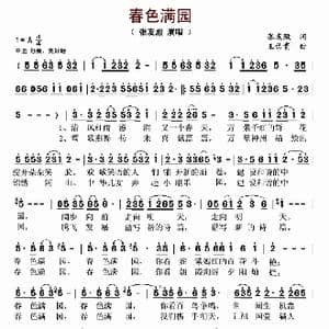 春色满园_歌曲简谱_词曲:张友殿 王佑贵