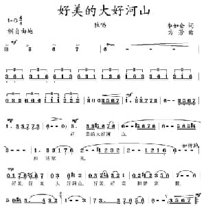 好美的大好河山_美声唱法乐谱_词曲:李如会 方芳
