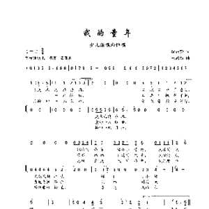 我的童年_歌谱投稿_词曲:沈正钧 王思新