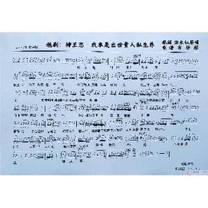 越剧:神王恋&我本是出身贵人私生养_歌谱投稿