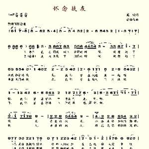 怀念战友_歌谱投稿_词曲:高峻 徐锡宜