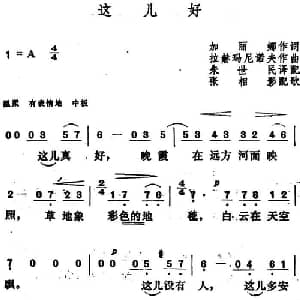 这儿好 俄罗斯 _外国歌谱_词曲:加丽娜作词 朱世民译配 拉赫玛尼诺夫作曲 张相影配歌