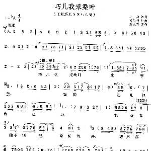 评剧谱 | 巧儿我采桑叶 刘巧儿 刘巧儿唱段 王雁 张其祥