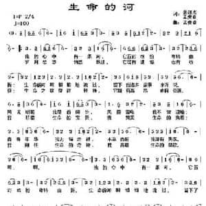 生命的河_民歌简谱_词曲:姜冠杰 孟庆良 孟庆良