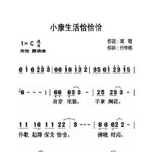 小康生活恰恰恰_歌曲简谱_词曲:珉珺 任冬伟
