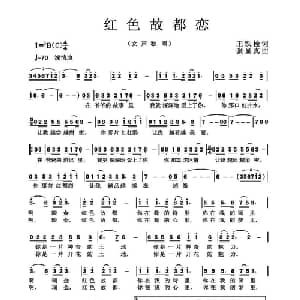 红色故都恋_通俗唱法乐谱_词曲:王铁栓 张显真