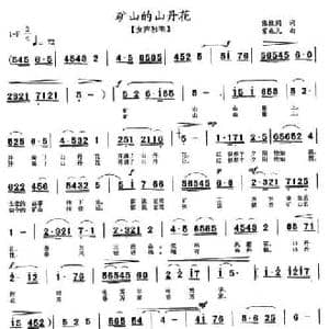 矿山的山丹花_民歌简谱_词曲:张枚同 常兆凡