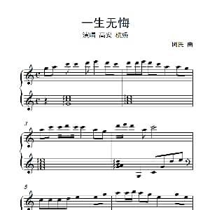 一生无悔 钢琴谱 阿民