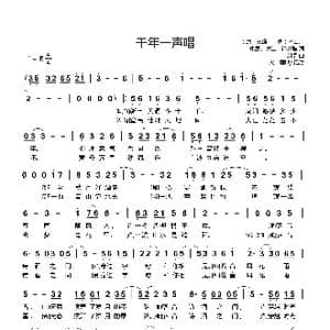 千年一声唱_歌曲简谱_词曲:王维 唐 李白 唐 等 刘卓