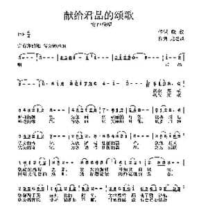 献给君品的颂歌_歌曲简谱_词曲:晓欣 龙卷风