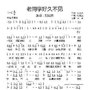 老同学好久不见_歌曲简谱_词曲:刘党庆 刘党庆