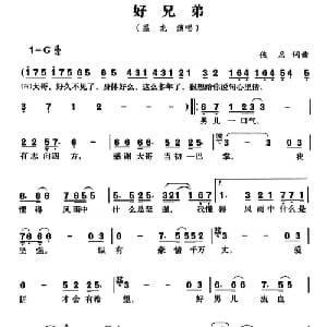 好兄弟_通俗唱法乐谱_词曲:佚名 佚名