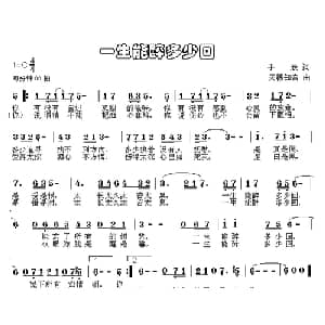 一生能醉多少回_通俗唱法乐谱_词曲:手辰 天籁知音